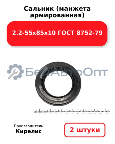 Сальник (манжета армированная) 2.2-55х85х10 ГОСТ 8752-79. Комплект 2(шт)