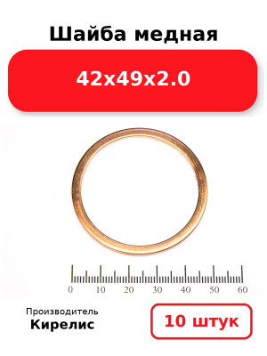 Шайба медная 42х49х2.0. Комплект 10(шт