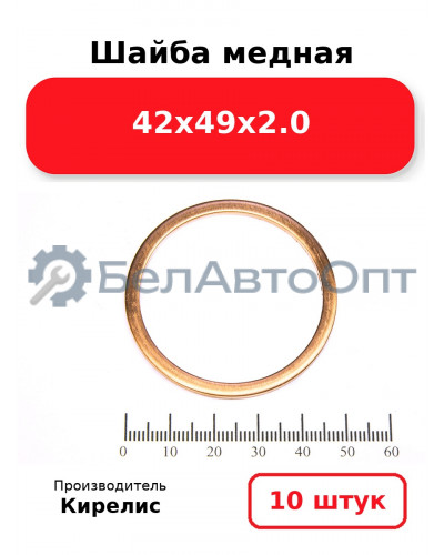 Шайба медная 42х49х2.0. Комплект 10 шт.