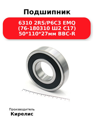 Подшипник 6310 2RS/P6C3 EMQ (76-180310 Ш2 C17) 50*110*27мм BBC-R