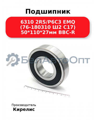 Подшипник 6310 2RS/P6C3 EMQ (76-180310 Ш2 C17) 50<em>110</em>27мм BBC-R
