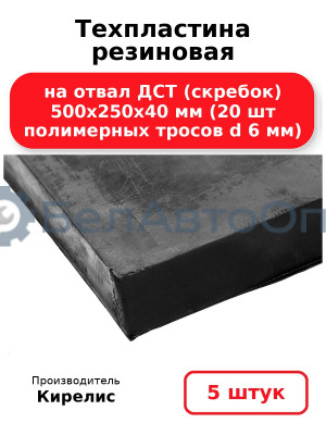 Техпластина резиновая на отвал ДСТ (скребок) 500х250х40 мм (20 шт полимерных тросов d 6 мм). Комплект 5(шт)