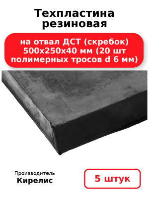 Техпластина резиновая на отвал ДСТ (скребок) 500х250х40 мм (20 шт полимерных тросов d 6 мм). Комплект 5(шт