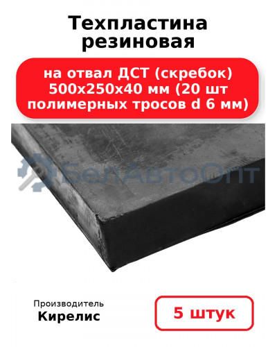 Техпластина резиновая на отвал ДСТ (скребок) 500х250х40 мм (20 шт полимерных тросов d 6 мм). Комплект 5(шт)