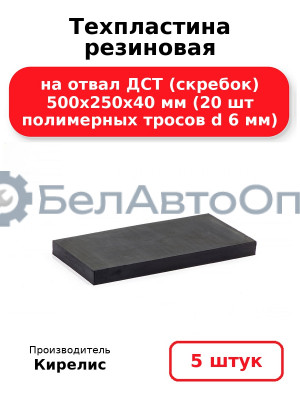 Техпластина резиновая на отвал ДСТ (скребок) 500х250х40 мм (20 шт полимерных тросов d 6 мм). Комплект 5(шт)
