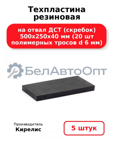 Техпластина резиновая на отвал ДСТ (скребок) 500х250х40 мм (20 шт полимерных тросов d 6 мм). Комплект 5(шт)