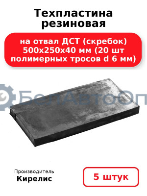 Техпластина резиновая на отвал ДСТ (скребок) 500х250х40 мм (20 шт полимерных тросов d 6 мм). Комплект 5(шт)