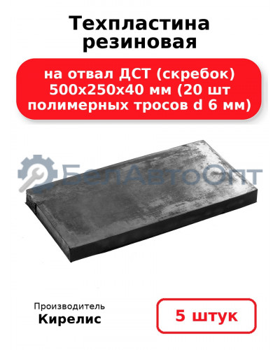 Техпластина резиновая на отвал ДСТ (скребок) 500х250х40 мм (20 шт полимерных тросов d 6 мм). Комплект 5(шт)