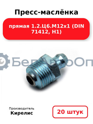 Пресс-маслёнка прямая 1.2.Ц6.М12х1 (DIN 71412, Н1) Комплект 20(шт)