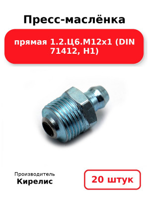 Пресс-маслёнка прямая 1.2.Ц6.М12х1 (DIN 71412, Н1). Комплект 20(шт