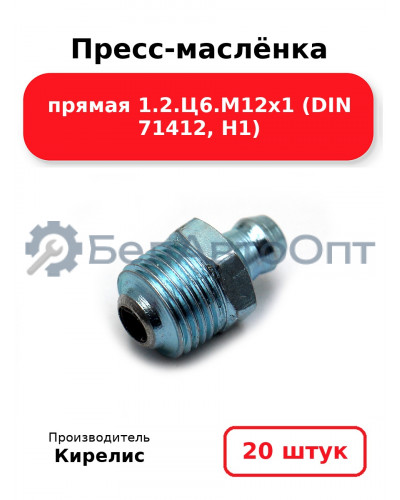 Пресс-маслёнка прямая 1.2.Ц6.М12х1 (DIN 71412, Н1) Комплект 20(шт)