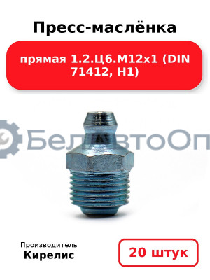 Пресс-маслёнка прямая 1.2.Ц6.М12х1 (DIN 71412, Н1) Комплект 20(шт)