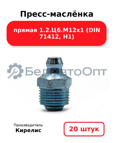 Пресс-маслёнка прямая 1.2.Ц6.М12х1 (DIN 71412, Н1) Комплект 20(шт)