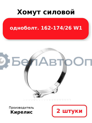 Хомут силовой одноболт 162-174/26 W1. Комплект 2(шт)