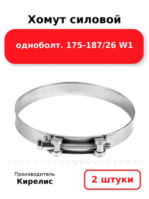 Хомут силовой одноболт. 175-187/26 W1. Комплект 2(шт