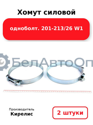 Хомут силовой одноболт 201-213/26 W1. Комплект 2 шт.