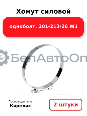 Хомут силовой одноболт 201-213/26 W1. Комплект 2 шт.