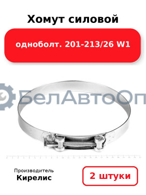 Хомут силовой одноболт 201-213/26 W1. Комплект 2 шт.