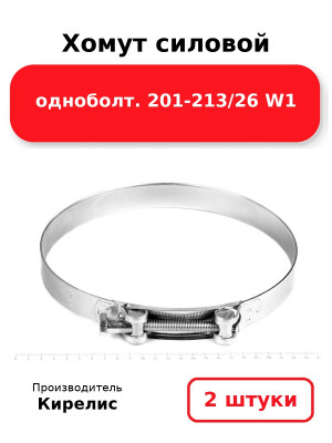 Хомут силовой одноболт. 201-213/26 W1. Комплект 2(шт