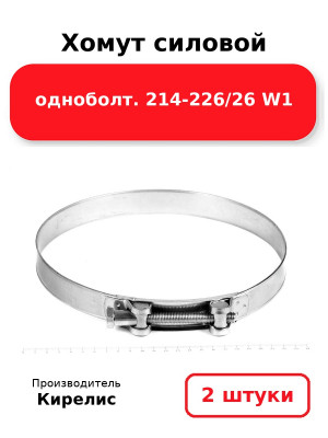 Хомут силовой одноболт. 214-226/26 W1. Комплект 2(шт