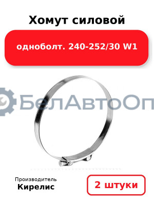 Хомут силовой одноболт 240-252/30 W1. Комплект 2 шт.