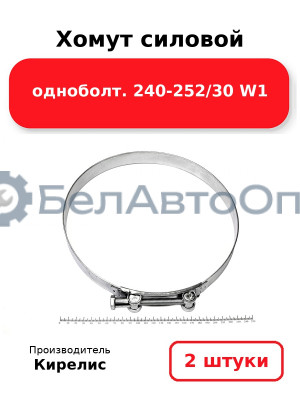 Хомут силовой одноболт 240-252/30 W1. Комплект 2 шт.