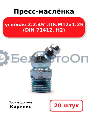 Пресс-маслёнка угловая 2.2.45°.Ц6.М12х1.25 (DIN 71412, Н2). Комплект 20(шт)