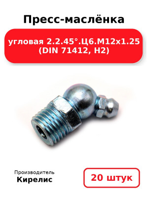 Пресс-маслёнка угловая 2.2.45°.Ц6.М12х1.25 (DIN 71412, Н2). Комплект 20(шт
