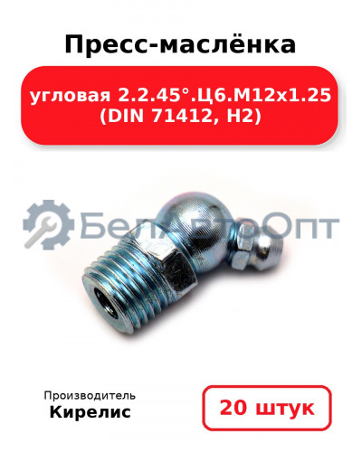 Пресс-маслёнка угловая 2.2.45°.Ц6.М12х1.25 (DIN 71412, Н2). Комплект 20(шт)