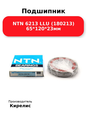 Подшипник NTN 6213 LLU (180213) 65*120*23мм