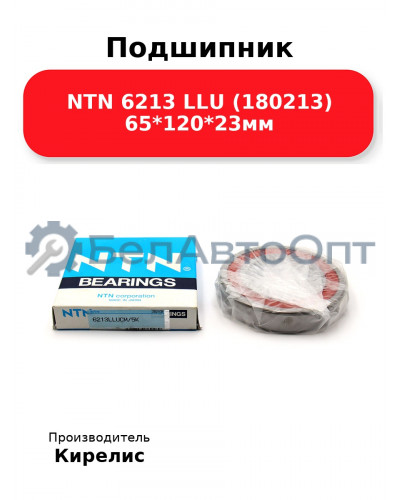 Подшипник NTN 6213 LLU (180213) 65<em>120</em>23мм