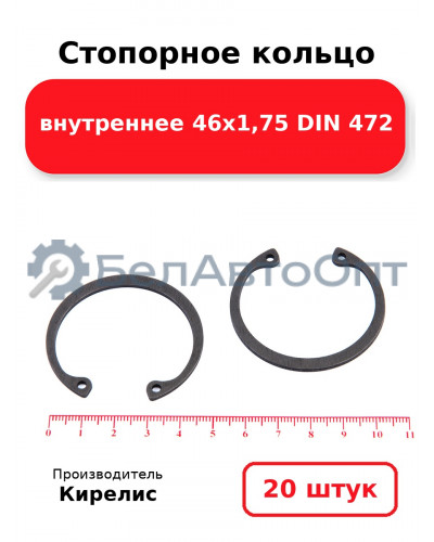 Стопорное кольцо внутреннее 46х1,75 DIN 472. Комплект 20 шт.