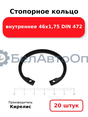 Стопорное кольцо внутреннее 46х1,75 DIN 472. Комплект 20 шт.