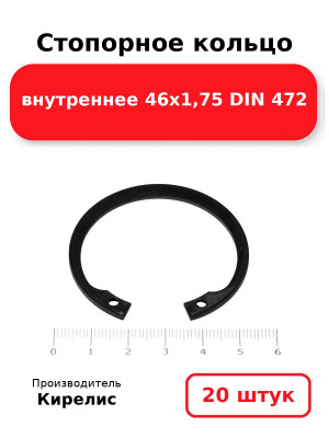 Стопорное кольцо внутреннее 46х1,75 DIN 472. Комплект 20(шт