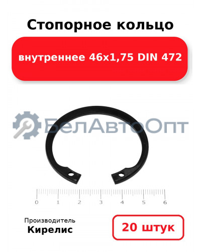 Стопорное кольцо внутреннее 46х1,75 DIN 472. Комплект 20 шт.