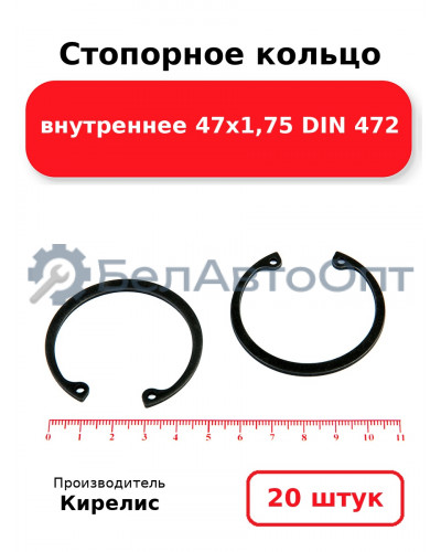 Стопорное кольцо внутреннее 47х1,75 DIN 472 - Комплект 20 шт.