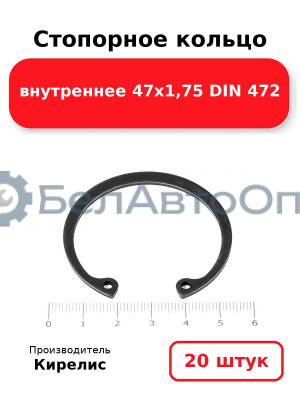 Стопорное кольцо внутреннее 47х1,75 DIN 472 - Комплект 20 шт.