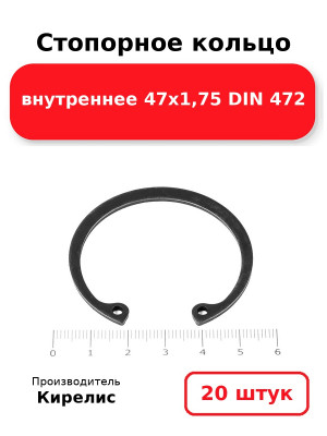 Стопорное кольцо внутреннее 47х1,75 DIN 472. Комплект 20(шт