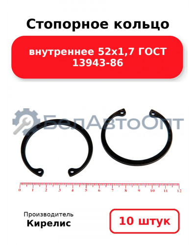Стопорное кольцо внутреннее 52х1,7 ГОСТ 13943-86, комплект 10 шт.