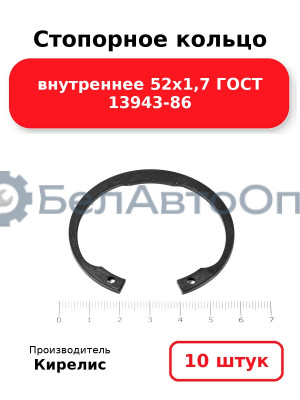 Стопорное кольцо внутреннее 52х1,7 ГОСТ 13943-86, комплект 10 шт.