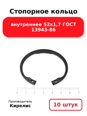 Стопорное кольцо внутреннее 52х1,7 ГОСТ 13943-86. Комплект 10(шт