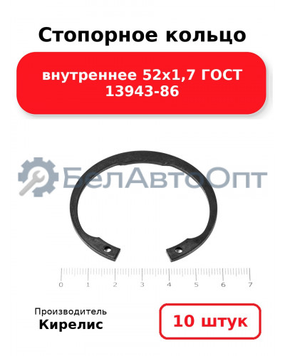 Стопорное кольцо внутреннее 52х1,7 ГОСТ 13943-86, комплект 10 шт.