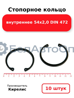 Стопорное кольцо внутреннее 54х2,0 DIN 472. Комплект 10 шт.