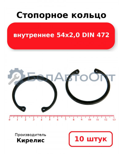 Стопорное кольцо внутреннее 54х2,0 DIN 472. Комплект 10 шт.
