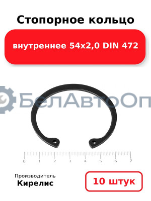 Стопорное кольцо внутреннее 54х2,0 DIN 472. Комплект 10 шт.