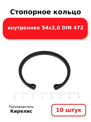 Стопорное кольцо внутреннее 54х2,0 DIN 472. Комплект 10(шт
