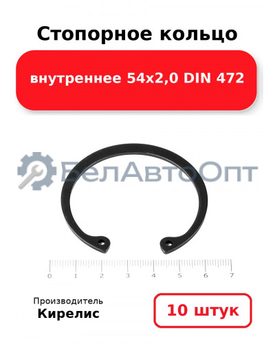 Стопорное кольцо внутреннее 54х2,0 DIN 472. Комплект 10 шт.
