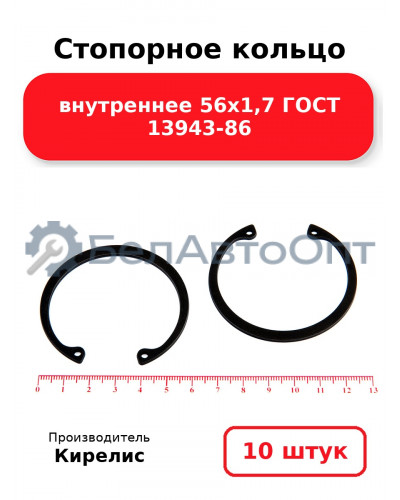 Стопорное кольцо внутреннее 56х1,7 ГОСТ 13943-86, комплект 10 шт.