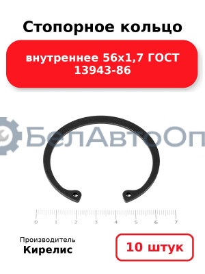 Стопорное кольцо внутреннее 56х1,7 ГОСТ 13943-86, комплект 10 шт.