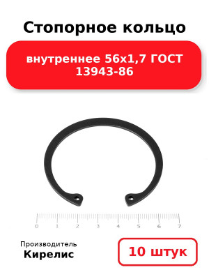 Стопорное кольцо внутреннее 56х1,7 ГОСТ 13943-86. Комплект 10(шт
